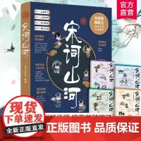 宋词山河全四册 融合语文历史地理三大科写尽宋词的原意深意和诗意 了解多元并存的宋朝文化 感受跌宕起伏的词人生平
