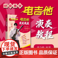 好听易学 电吉他演奏教程 全书简谱+六线谱+歌词对照 示范视频+动态曲谱+伴奏音频 100余首超燃曲库 电吉他初学适
