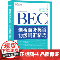 [新东方店]剑桥商务英语(BEC)初级词汇精选 30天牢固掌握BEC真题高频核心词汇书籍 扩大词汇量听说写作小站 英语官