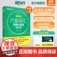 新东方六级英语词汇书备考2025年6月六级词汇词根+联想记忆法乱序版四六级单词书大学英语六级考试英语真题试卷视频俞敏洪绿