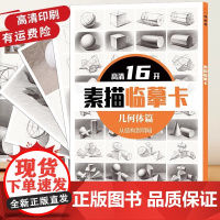 素描几何体高清临摹卡16K 卡片高清创意几何体画明暗结构国美初级学作品自学基础入门无门槛教材教学美术绘画对照描摹练习卡片