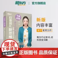 [新东方店]日语词汇新思维:词源+联想记忆法 日语训读汉语音读单词书籍 安宁网课 词汇教材日语