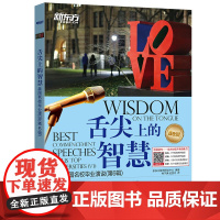 [新东方店]舌尖上的智慧 美国名校毕业演说(第6辑) 听说读写体验英语演讲 英语口语听力演讲读物书籍 英语