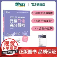 [新东方店]托福口语高分解密 TOEFL口语备考改革TPO真题独立题综合题