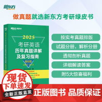 [新东方店]2025考研英语历年真题详解及复习指南:基础版2007-2012 英语一考研真题 英语二备考书绿皮黄皮书籍