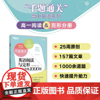 [新东方店]高一英语阅读与完形强化训练1000题 一千题千题通关一周一练 高中英语阅读完形填空阅读理解 原创题书籍