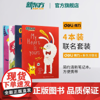 [新东方店]得力X联名套装 简约清新笔记本子 创意笔记本 办公文化用品 记事本日记本 书籍网课 英语
