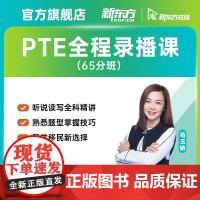 [新东方店]PTE全程精讲班/口语/听力/阅读/写作精讲班 网络课程XC(虚拟商品单独)