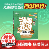 [新东方店] 漫画西游编程记:Scratch高级版 少儿编程 人工智能 西游漫画图解绘本 少儿科普读物 青少年编程入门绘