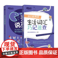 [新东方店]开口说英语+生活词汇巧记速查(共2本)高频词衣食住行多种情景 口语零基础零起点旅行旅游常用词汇 英语