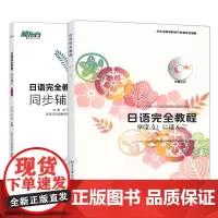 日语教程+同步辅导第一 册 基础日语 日语配套讲义 日语初级入门教材 日语能力考试练习 北大日语 日语学习者教材 新东方
