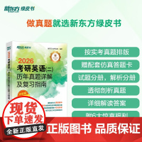 [新东方店]2026考研英语(二)历年真题详解及复习指南:冲刺版 备考指导2021-2025 搭绿皮黄皮书籍肖秀荣徐涛腿