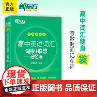 新东方高中英语词汇词根+联想记忆法乱序版便携版 俞敏洪新东方宝书绿书籍 高考大纲快速记忆小口袋 高中英语词汇必备3500