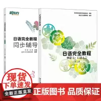 日语完全教程+同步辅导 第三册 日语同步辅导 日语语法 实用日本语能力考试 中级日语 日语练习题 JLPT 日语等级考试