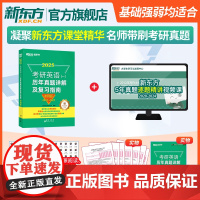 [新东方店]2025考研英语(一)历年真题详解及复习指南:冲刺版 备考指导2020-2024 绿皮黄皮书籍 肖秀荣考研政