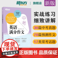 新东方中考英语满分作文2025新版中考满分作文素材初一二三英语写作模板七八九年级30篇中考真题70篇预测作文17类话题初