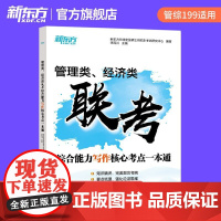新东方店 2025考研管综199经综396管理类经济类联考综合能力写作核心考点一本通 搭英语历年真题管综经综历年真题