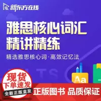 [新东方店]新东方雅思核心词汇精讲精练网络课程 网络课程XC(虚拟商品单独)