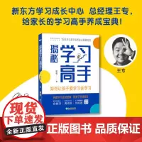 正版如何让孩子爱学习会学习 家庭教育 揭秘学习高手梳理构建学习底层逻辑 中小学生家长教育指南