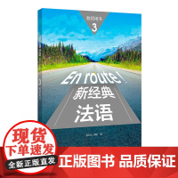 正版 法语教材新经典法语En route!3第三册教师用书吴云凤编高等学校大学法语自学教师辅导参考书籍 外语教学与研