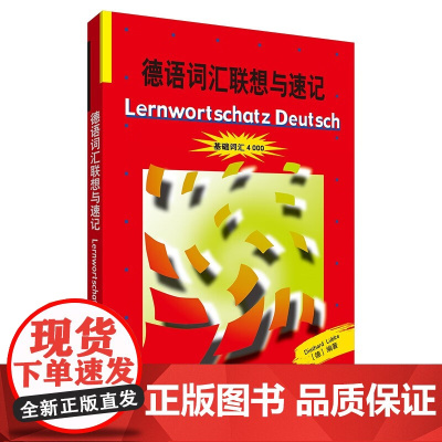 德语词汇联想与速记 基础词汇4000 外语教学与研究出版社 德国原版测试系列 初级德语词汇学习书 德语单词巧记速记方法技