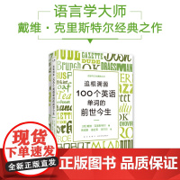 [新东方店]追根溯源 100个英语单词的前世今生 英语学习词汇发展史故事百科全书 戴维·克里斯特尔水晶先生新星出版社