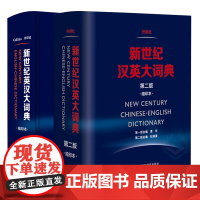 新东方!正版工具书!新世纪英汉大词典+汉英大词典缩印本惠宇英语字典词典英汉双解词典英汉大词典英汉双解英英文词典 外研社