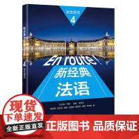 [外研社]新经典法语(4)(学生用书)多所高校知名教授联合编写兼顾语言基本功的教学和交际能力的培养,随书配备“外研随身学