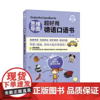 思维导图超好用德语口语书 中文翻译 听力+口语+单词+语法+场景会话 德汉对照说德语的口语书 日常生活口语 初学者自学快