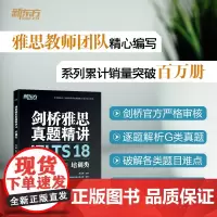 [新东方]剑桥雅思真题精讲18 培训类 IELTS剑G类 剑桥雅思真题全解 出国英国留学考试书籍 周成刚 英语