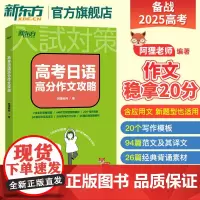 2025高考日语高分作文攻略阿狸老师新高考专项训练资料写作选高三高考高中搭词汇听力语法阅读黄宝书历年真题新东方kokok