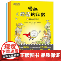 漫画经济的秘密(全6册) 科普漫画经济学财经素养童书籍 社会经济生活制度财商财富理财货币商品价格消费生产市场 新东方