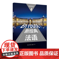 外研社 新经典法语4教师用书 胡瑜 李圣云 秦庆林 编 外语法语 文教 搭学生用书 练习册 外语教学与研究出版社