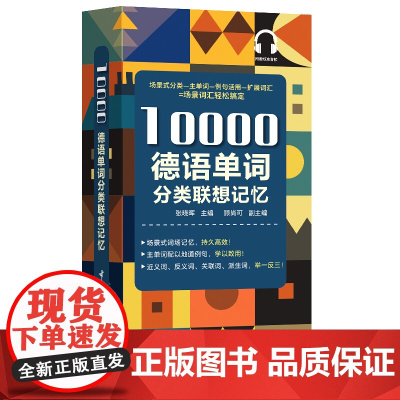 10000德语单词分类联想记忆 附赠标准音频 携带方便 配标准音频 适用于德语学习者 记忆单词德福、专四、专八等备考者宇