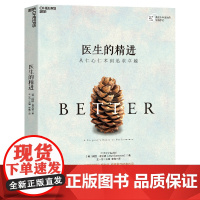 医生的精进:从仁心仁术到追求卓越 纽约时报书作家葛文德医生智慧之作 医患关系紧张的今天走进医生的生活 湛庐