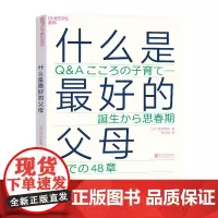 什么是最好的父母 爱哭鬼小隼 育儿书籍 父母读书 非暴力沟通父母话术父母的格局 正版 湛庐