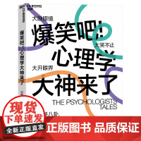 爆笑吧 心理学大神来了 迟毓凯 3大时代 40余位心理学大师 18幅搞笑知识点漫画 轻松搞懂心理学 八卦 湛庐文化