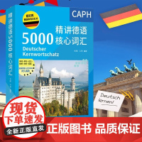 [正版]德语单词记忆书 精讲德语5000核心词汇 德语高频词汇解析 德语单词自学书 常用德语真题单词例句记忆 中国宇航出