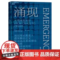 涌现 从混沌到有序,涌现理论奠基人、遗传算法大师约翰·霍兰德作 复杂科学领域 人文社科科普读物科学理论图书湛庐文化