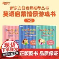 [新东方店]好老师丛书英语启蒙情景游戏书趣味技能书 幼小衔接幼升小3-6岁幼儿英语启蒙入门自然拼读口语听说 配套资源