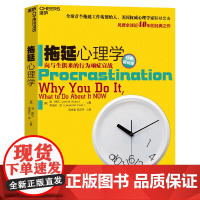 拖延心理学(经典版) 向与生俱来的行为顽症宣战人文社科哲学写给年轻人的心理学戒了吧拖延症心理学书籍罗辑思维 湛庐