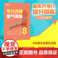 [新东方店]专八改错提分训练 新题型改错技巧技能大纲语言知识 tem8改革英语专业考试辅导书籍模拟题 全真模拟集训