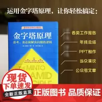 金字塔原理 麦肯锡经典培训教材 精进思考分析和表达能力 世界级企业和院校用来培训成员 新经典 逻辑思考方法