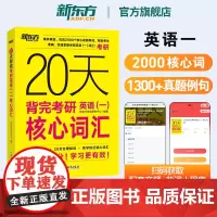新东方2026考研英语词汇 20天背完考研英语一核心词汇 考研英语单词书核心词英一乱序版考研词汇可搭历年真题黄皮书考研真