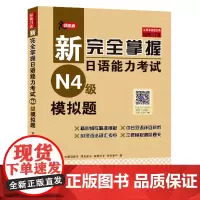 新完全掌握日语能力考试N4级模拟题JLPT备考用书中日文解析日语考
