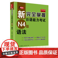 新完全掌握日语能力考试N4级语法JLPT备考用书中日文解析日语考试