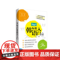 新东方外语 零起点标准韩语入门 附赠音频 韩国语自学入门教材养乐多老师延世