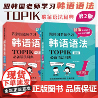 [第2版]跟韩国老师学习韩语语法 初级+中高级 韩汉双语 TOPIK必备语法词典常用基础 新韩国语能力考试 入门自学 中