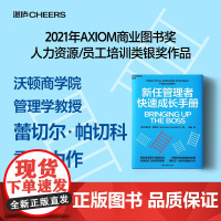 新东方正版图书!新任管理者快速成长手册 管理新手阅读!快速成长为卓有成效的管理者!湛庐文化