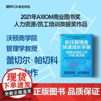 新东方正版图书!新任管理者快速成长手册 管理新手阅读!快速成长为卓有成效的管理者!湛庐文化